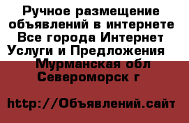 Ручное размещение объявлений в интернете - Все города Интернет » Услуги и Предложения   . Мурманская обл.,Североморск г.